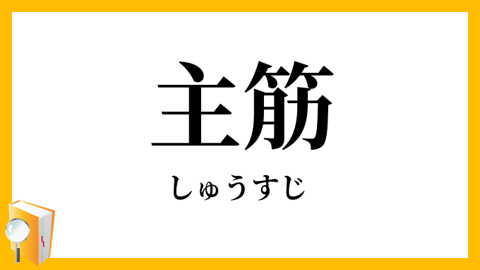 主筋