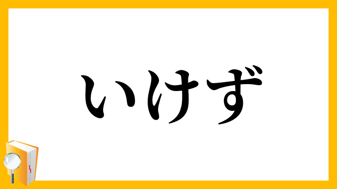 いけず