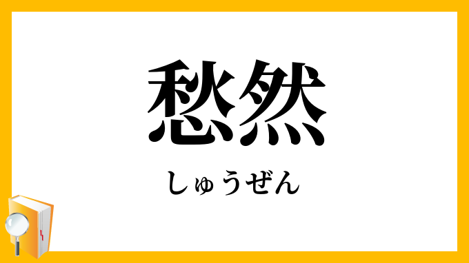 愁然