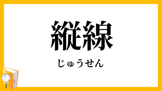 縦線