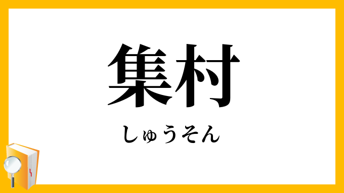 集村