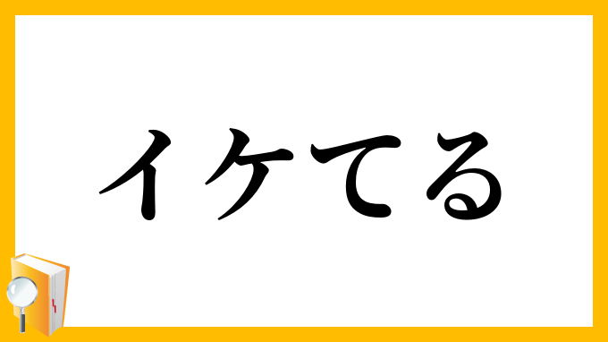 イケてる