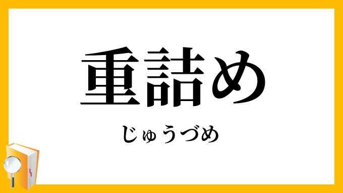 重詰め