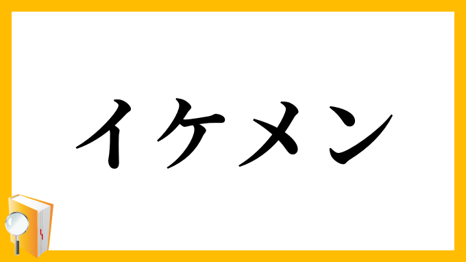 イケメン