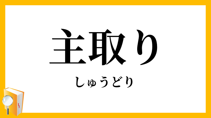 主取り