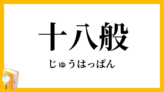 十八般