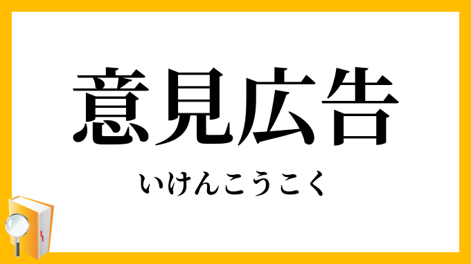 意見広告