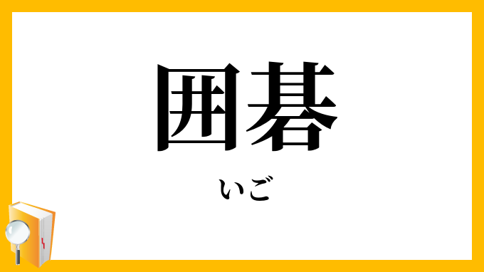 囲碁