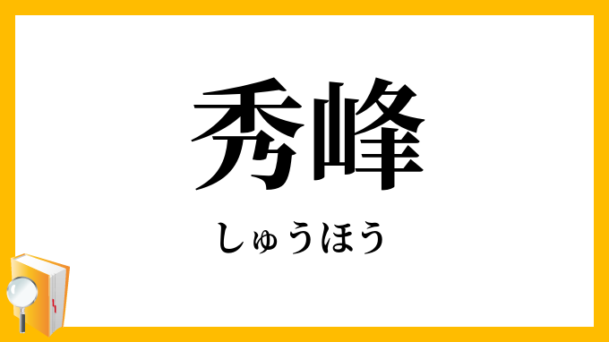 秀峰