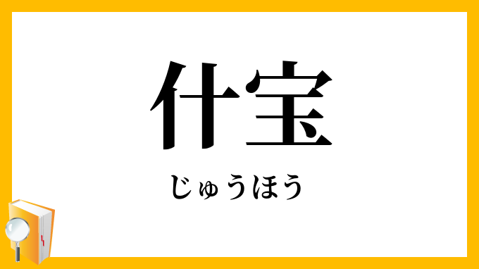 什宝