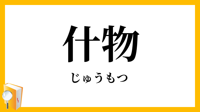 什物