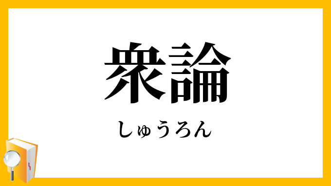 衆論