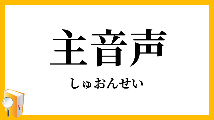 主音声
