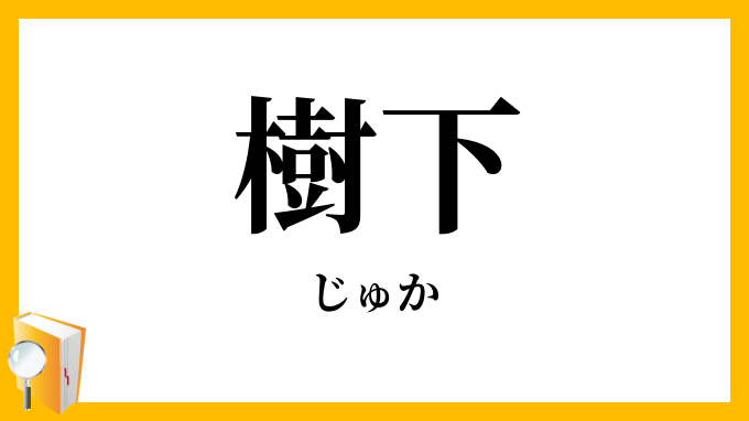 樹下