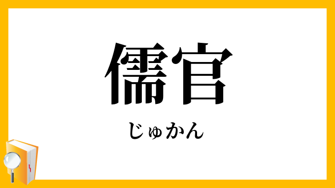 儒官
