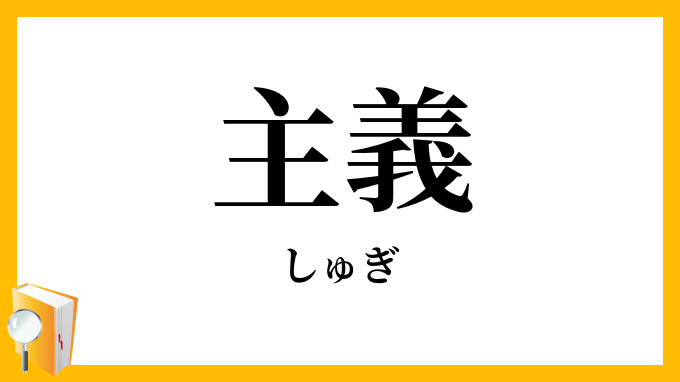 主義