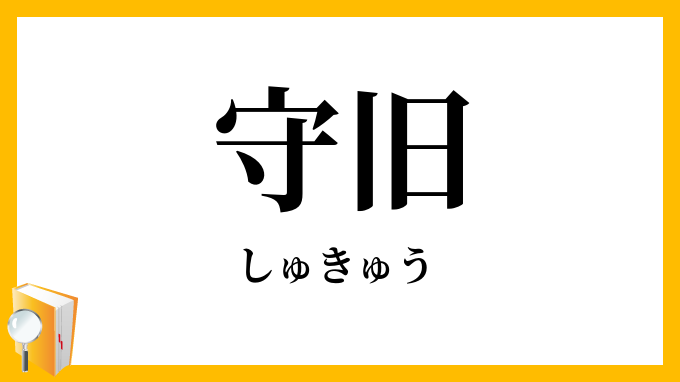 守旧