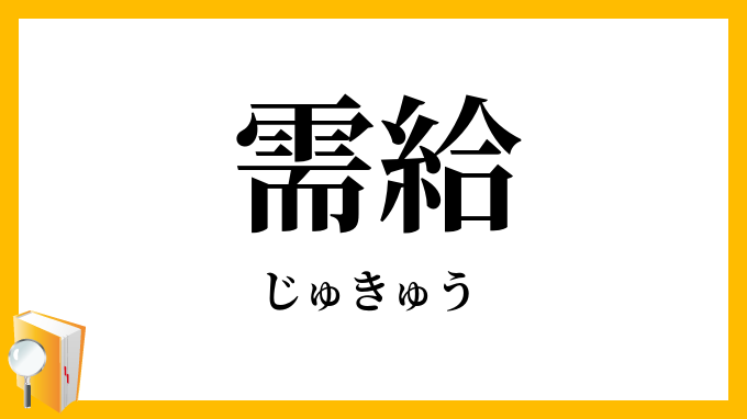 需給