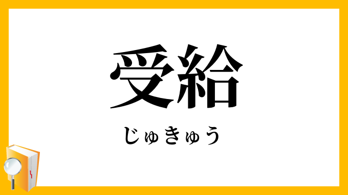 受給