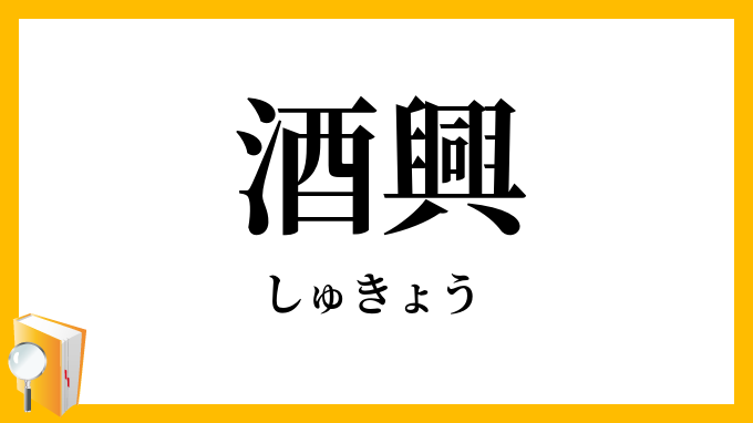 酒興
