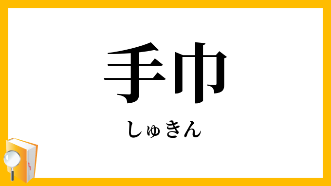 手巾