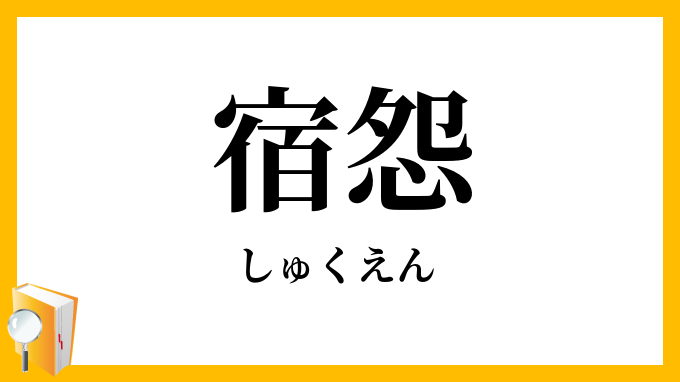 宿怨