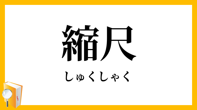 縮尺 しゅくしゃく の意味