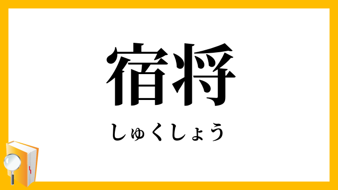 宿将