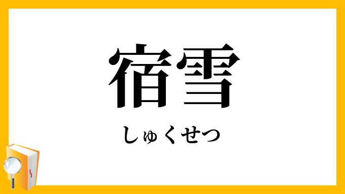 宿雪