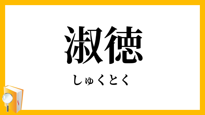 淑徳