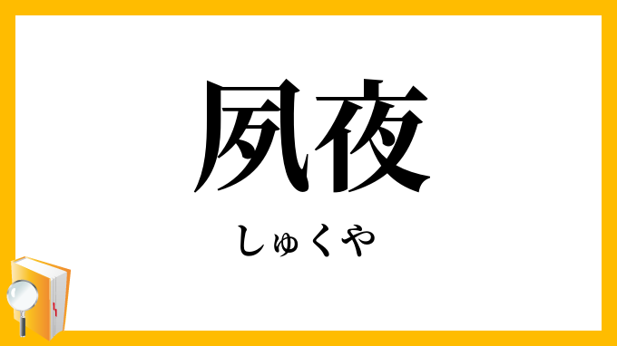 夙夜