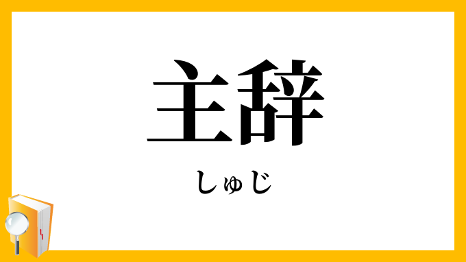 主辞