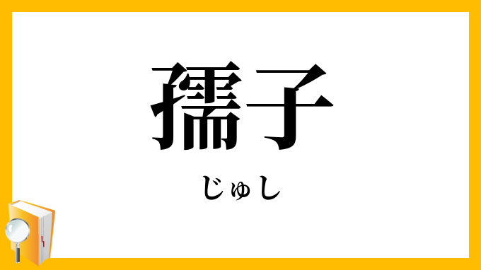 孺子・豎子