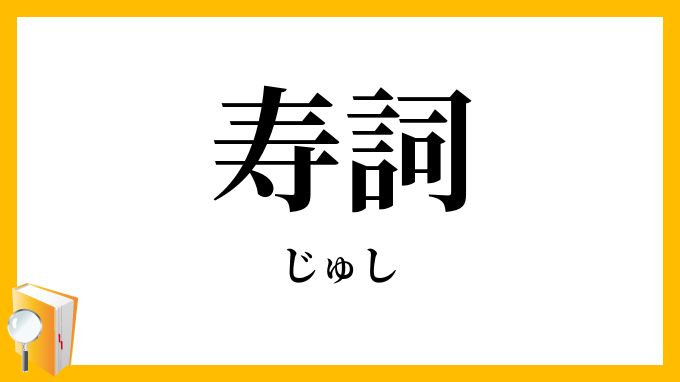 寿詞