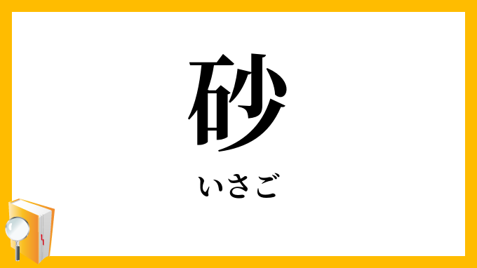 砂・沙・砂子・沙子