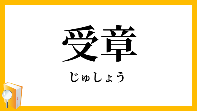 受章