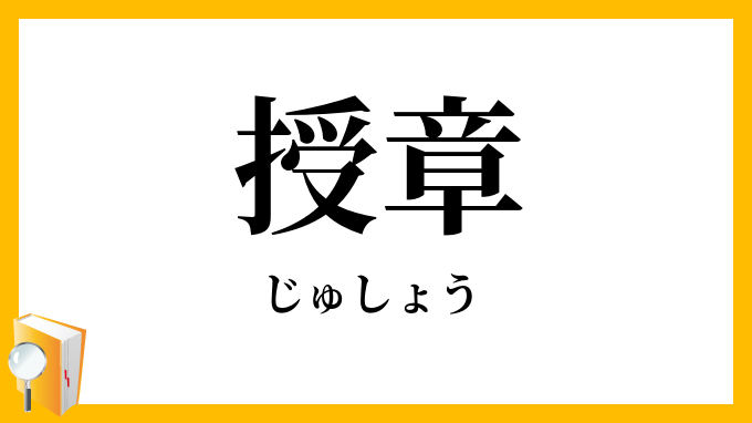 授章