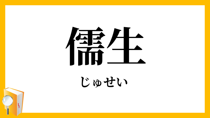 儒生
