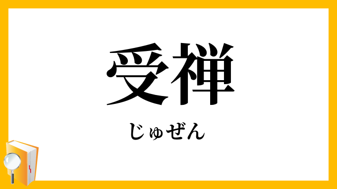 受禅