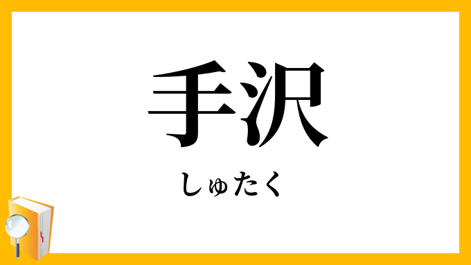 手沢