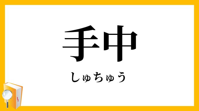 手中