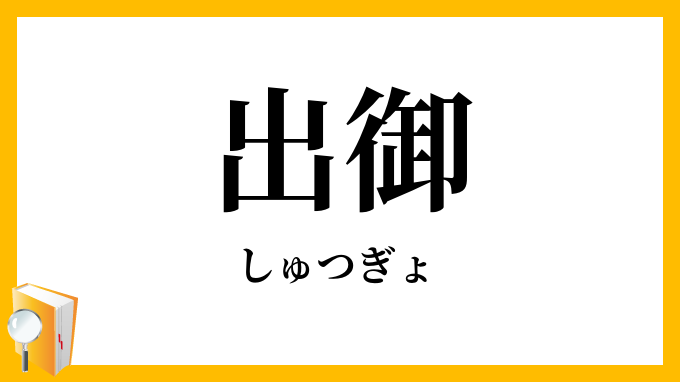 出御