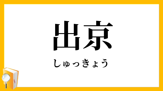 出京