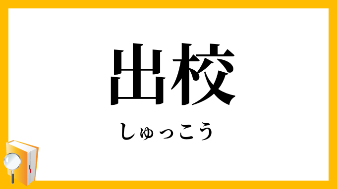 出校