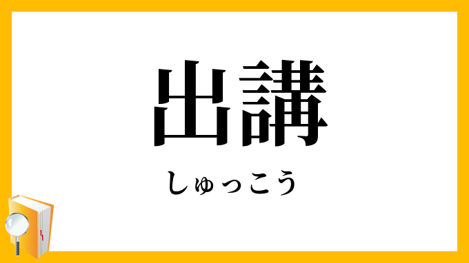 出講