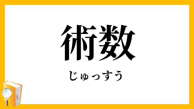 術数