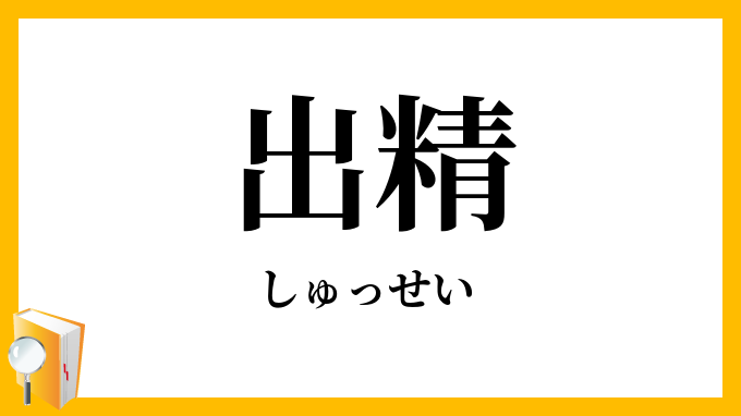 出精