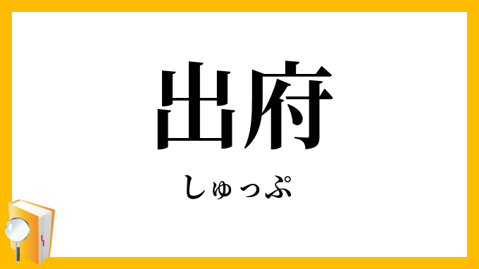出府