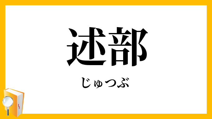述部
