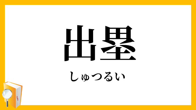 出塁